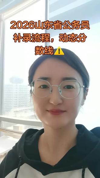 26山东省考补录,攻略(动态分数线)
#山东省考补录 #山东考公 #山东省公务员补录 #山东省考补录面试