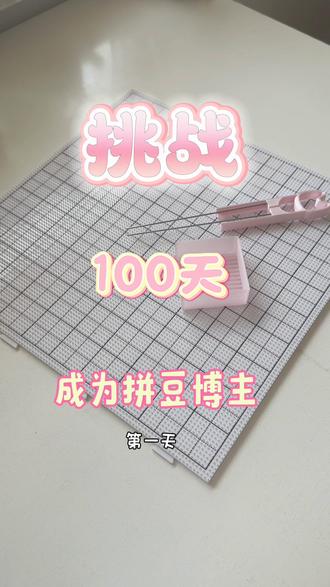 Day1️⃣-粉丝留图
粉丝宝宝抽到几率更大哦
#拼豆 #拼豆图纸 #100天挑战 #米菲兔拼豆 #可爱拼豆
