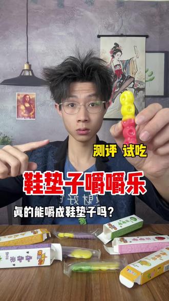 #测评 #美食测评 #嚼嚼乐 嚼嚼乐你们吃过嘛这玩意真的可以嚼成鞋垫子吗