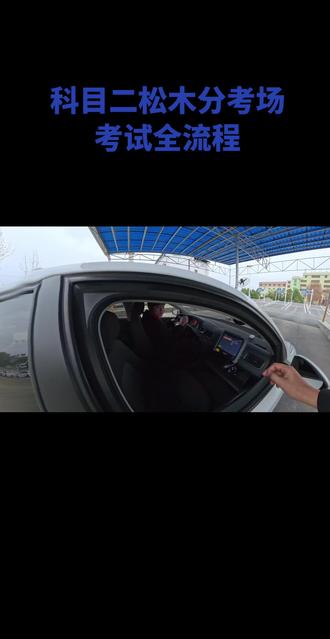 衡阳市科目二松木分考场,自动挡考试流程#科目二