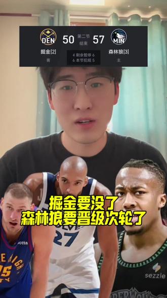 森林狼和掘金的G6,森林狼又缺了一个后卫,多森姆因伤没打,在缺少迪文琴佐,爱德华兹和多森姆的情况下,半场结束,森林狼还领先。我感觉掘金是真不行了,森林狼要晋级了,我要在这里做第一批恭喜森林狼晋级季后赛次轮,掘金回家钓鱼!#森林狼晋级季后赛次轮 #森林狼淘汰掘金 #掘金止步首轮 #森林狼淘汰掘金晋级 #篮球预言家