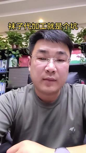 袜子代加工就是一个坑!好多新手入行总感觉行业很好做!术业有专攻!专业的人都利润不高的时候你感觉别的新手能做好吗?#袜子 #代加工 #袜子代加工套路
