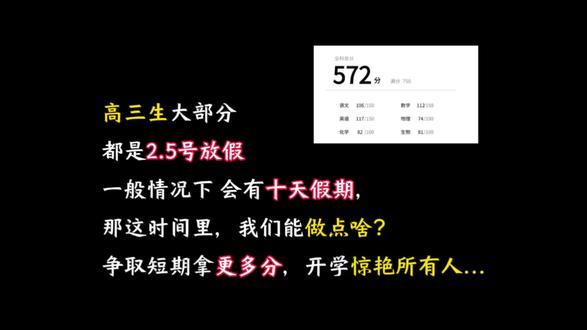 高三生大部分
都是2.5号放假
一般情况下会有十天假期
那这时间里,我们能做点啥?
争取短期拿更多分,开学惊艳所有人...
#高中生必备 #高中逆袭 #高中资料 #高中学习 #高考