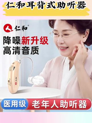 仁和耳背式助听器医用耳朵助听家用老年人耳背声音放大器60岁70岁80岁90岁高端专用充电品牌老人隐形听力器耳机官方旗舰店#助听器 #耳背助听器 #老人隐形听力器 #声音放大器 #耳朵助听器