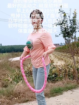 #呼啦圈转起来 #轻松甩掉大肚腩水桶腰 #呼啦圈瘦身 #瘦下来做最美的自己
