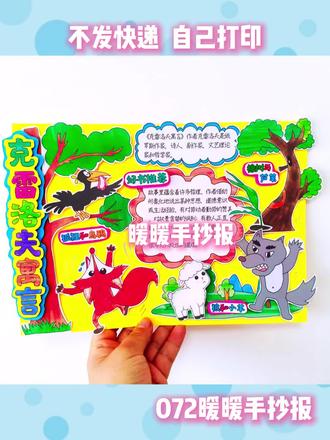 克雷洛夫寓言立体手抄报#克雷洛夫寓言 #克雷洛夫寓言手抄报 #三年级好书推荐手抄报 #好书推荐克雷洛夫寓言 #手工