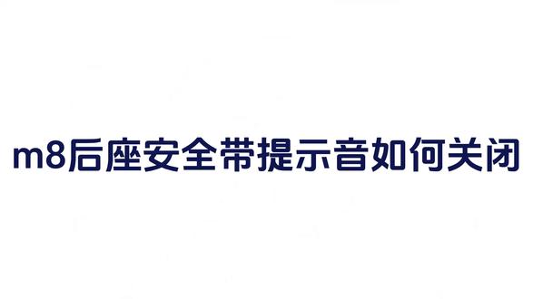 m8后座安全带提示音如何关闭#问界m8