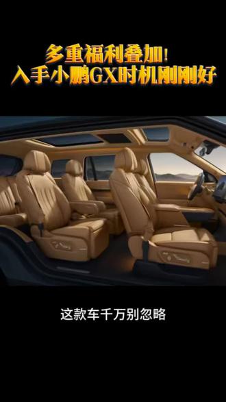 #小鹏GX上市带动门店客流破纪录
#小鹏GX价格炸裂
#小鹏GX
#小鹏汽车
