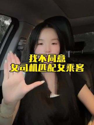 我是女司机,我不同意女乘客匹配女司机机制!感谢程序员的伟大发明!我没招了 #女司机 #滴滴出行 #网约车那点事 #网约车司机 #杭州