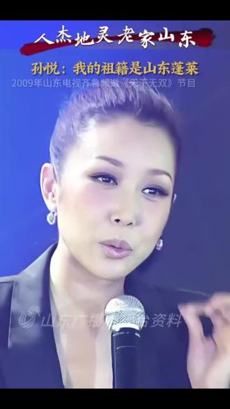 孙悦,我的祖籍是山东蓬莱!孙悦,山东人