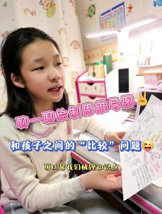 这样看来,绘制思维导图对学习和知识点的梳理,确实很有帮助✌。而且萌七七也能正确看待关于父母不经意间的“比较”问题😘。能够看到别人的优点,承认别人的好,并取长补短,不断完善自己,是真的很好呀~❤️!