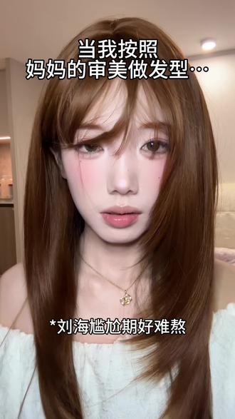 当按照妈妈的什么做造型…
#新手化妆教程