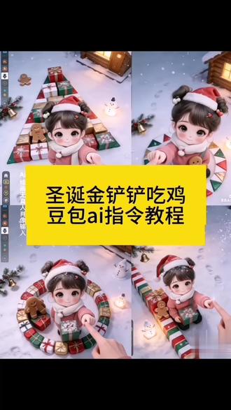 圣诞金铲铲吃鸡豆包ai指令教程来了#金铲铲之战 #圣诞节#豆包ai ,#豆包P图已经nextlevel了#豆包