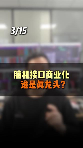 脑机接口商业化谁是真龙头?#股票 #股民 #脑机接口 #博睿康 #产业投资