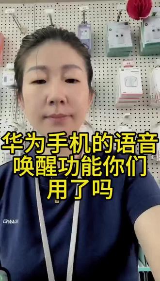 华为手机的语音唤醒功能,有多少人用了。
