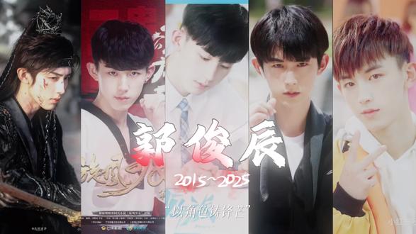 “那不是黑历史,那是你的来时路!”
郭俊辰出道十周年快乐,请一直继续闪闪发光~#郭俊辰 #十年 #来时路 @郭俊辰 @郭俊辰工作室OFFICIAL