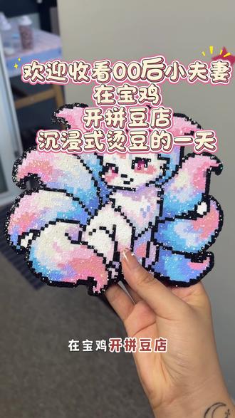 #可爱九尾狐头像 #狐狸原创手作 #拼豆 大家五一都去哪里玩了呀