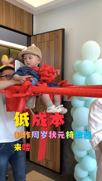 低成本制作周岁状元椅教程来咯 简单易上手,仪式感满满#周岁 #周岁礼 #周岁宴 #周岁仪式感