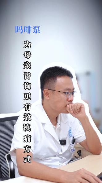 #诊室日常 为癌痛母亲咨询更有效的镇痛方式