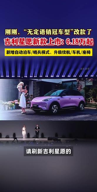 刚刚,2027款吉利星愿上市:6.18万元起。#新车上市 #吉利星愿 #吉利汽车 #全新吉利星愿