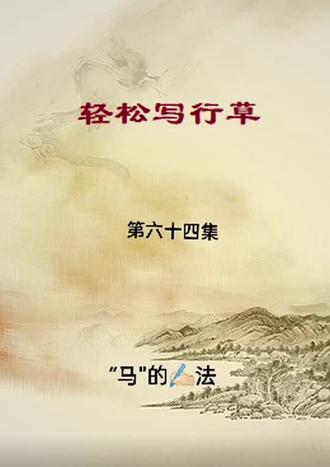 轻松写行草:“马”的写法技巧分享