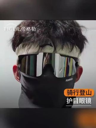 帝格勒骑行眼镜男款户外登山护目镜防紫外线防风自行车运动风墨镜#护目镜 #登山护目镜 #户外护目镜 #运动墨镜