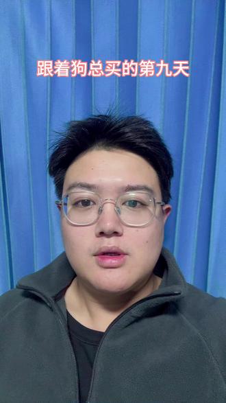 跟着狗总买的第九天 斗胆预判狗总30号的操作@狗总
#基金 #基金理财 #基金收益晒图 #抖音合伙人计划