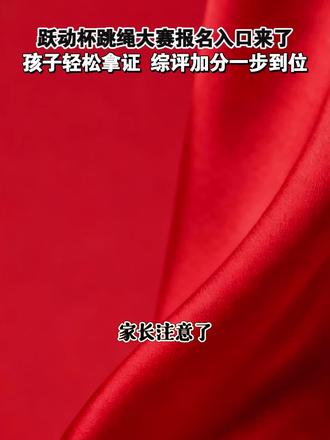 2026跳绳争章活动入口在这里,全国青少年跳绳官网报名入口#家长必读#入团#红领巾奖章争章活动入口#升学规划#中小学赛事