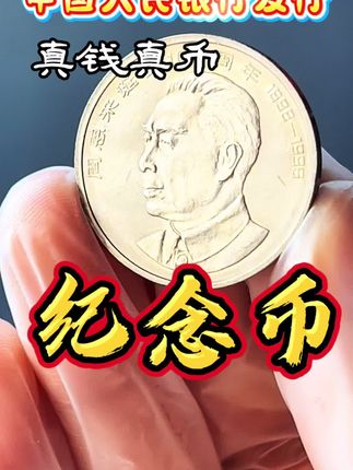 别错过 #纪念币#收藏#钱币#硬币@抖音小助手 @抖音创作小助手