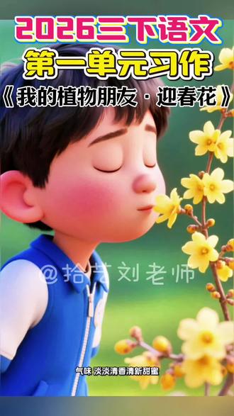 2026年人教版三年级下册语文第一单元习作《我的植物朋友——迎春花》习作2篇+写作思路+写作大纲+好词好句积累+写作点拨#小学作文 #三下作文 #三下语文 #我的植物朋友 #作文