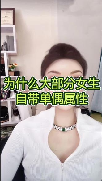 为什么大部分女生自带单偶属性#情感#恋爱#女性智慧#婚姻#女性成长