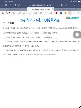初中数学校考压轴真题详解 2025附中八下第三次月考第24题-一元二次方程新定义
#数学 #数学思维