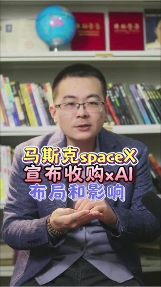 马斯克SpaceX收购xAI公司,有什么布局,对我们有什么影响?#SpaceX收购xAI #SpaceX收购xAI公司 #SpaceX收购xAI原因 #股民交流 #财经飞哥