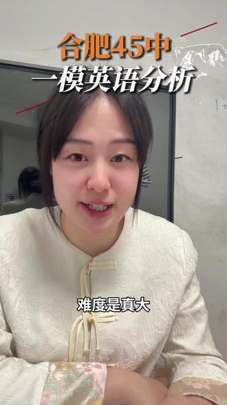 合肥四十五中一模#合肥#合肥教育#合肥中考 #安徽中考 #合肥Linda老师