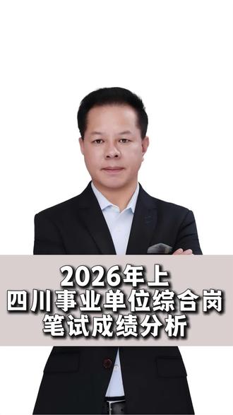 2026上四川事业单位综合岗笔试成绩分析 #升学规划 #就业规划 #优学高就 #四川事业单位 #笔试成绩