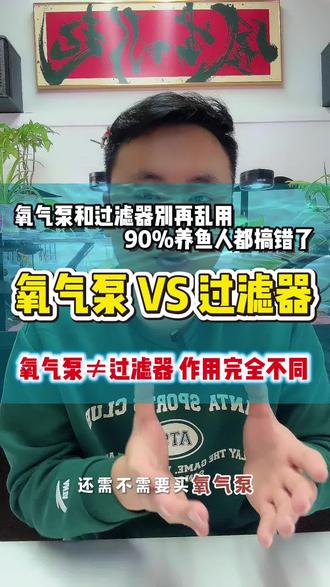 鱼缸有过滤器就不用氧气泵了?大错特错!过滤器虽能轻微增氧,但高密度养鱼、高温天、鱼病期根本不够用!这篇帮你理清:哪些情况必须补氧气泵,哪些场景单独用过滤器就够,养鱼不缺氧、鱼群更活跃~#养鱼专业知识 #新手养鱼 #氧气泵 #过滤器
