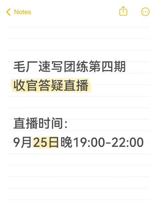 毛厂速写团练第四期,收官前答疑直播 非常感谢同学们的支持,报名截止之前,再给同学们进行一次全面答疑#毛厂速写团练 快来直播间蹲蹲吧~