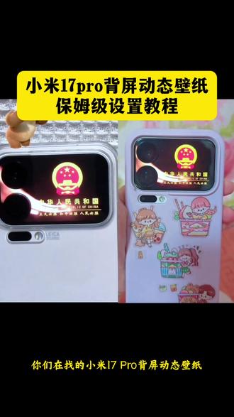 《钟飞飞设置壁纸教学》小米17pro背屏动态壁纸保姆级设置教程,背屏动态壁纸,小米背屏视频怎么导入,小米背屏壁纸动态gif,小米背屏动态图国徽#小米17pro背屏 小米17背屏党徽视频,党徽壁纸小米,小米17背屏党徽动态壁纸,小米17背屏怎么设置动态壁纸,小米17pro国徽壁纸动态,小米手机背屏动态壁纸,小米动态壁纸怎么设置,小米17背屏壁纸,小米17pro背屏动态,小米背屏动态壁纸怎么设置,小米17pro背屏怎么设置动态锁屏#背屏动态壁纸 小米背屏动态壁纸怎么设置,#小米17pro 小米17promax背屏动态壁纸设置教程,小米背屏动态gif,中华人民共和国壁纸,背屏动态壁纸设置教程,小米17pro背屏图片,#小米17pro背屏壁纸 小米17pro背屏视频素材,小米17promax背屏动态壁纸,小米17pro背屏动态壁纸中华人民共和国,小米17promax背屏动态壁纸设置教程