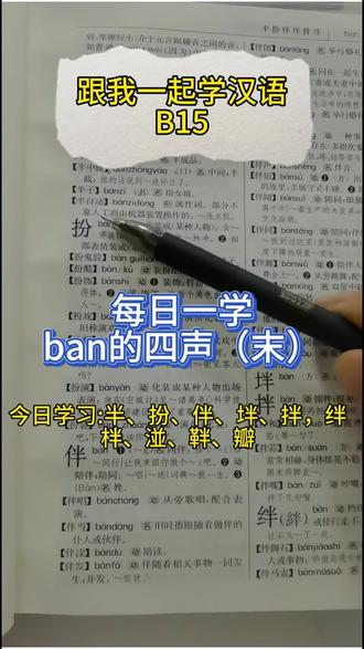 学习汉字汉语 跟我一起学汉语
好多小伙伴容易把相似的文字看混
一定要分清,偏旁部首要看好
#认字 #学汉语 #学汉字 #组词造句 #中国文字