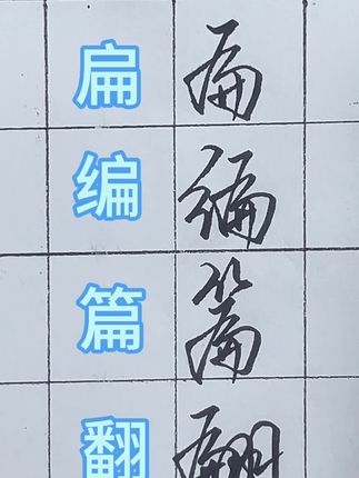 #坚持练字 #日常手写