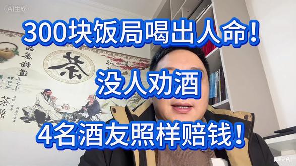 300块饭局喝出人命!没人劝酒,4名酒友照样赔钱!#科普冷知识