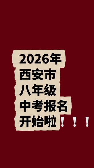 致所有初二家长:2026年八年级中考报名已启动,记得及时关注报名动态,别错过关键时间❗#2026年中考报名 #西安市中考政策 #八年级 #升学规划#八年级升学考试