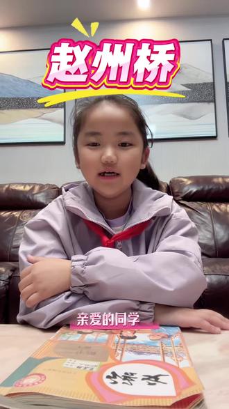 今日份交作业来啦📝
小导游熊嘉萱上线上岗~🗺️👧
认真讲解每一个小知识点💡
把赵州桥的故事分享给大家📖
每一次练习,都是一次成长🌱
继续努力,做个小小讲解员!✨🌟💪