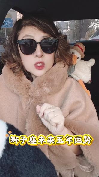 狮子座未来五年运势#真实生活分享计划 #星座 #运势早知道 #狮子座 #内容过于真实