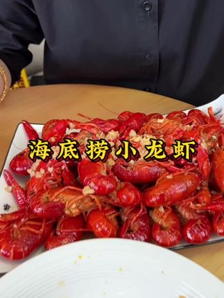 海底捞的小龙虾,个大肉厚味道超好#海底捞 #小龙虾