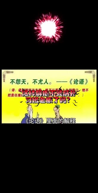 论语中的一些解释存在错误,如“学而时习之”中的“时”并非指时常复习,而是适当的时候。“自行束脩以上”中的“束脩”指15岁,而非肉干。通过对论语中“自”字的用法研究,进一步证明了这些解释的正确性。#拒绝废话#科普#冷知识#省流