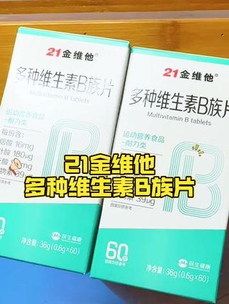 21金维他B族维生素 #21金维他 #21金维他b族维生素 #21金维他b族维生素片