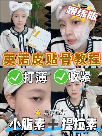 皮贴骨居家怎么打,超详细保姆级教程来咯。英诺提拉素,英诺小脂素,如何打造轻薄脸,#馒化脸 #小v脸 #英诺小脂素 #英诺提拉素 #皮贴骨