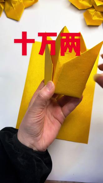 十万两,大四角锭#手工分享 #折纸教程 #折纸教程