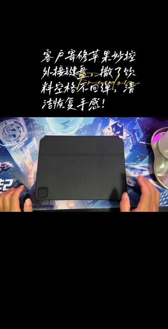 客户寄修苹果妙控外接键盘,撒了饮料空格不回弹,清洁恢复手感#空格修复苹果外接